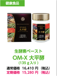 生酵素OM-X 大平酵