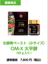 生酵素OM-X 大平酵（小）