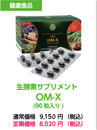 生酵素OM-X