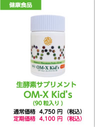 生酵素OM-X Kid's
