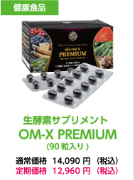 生酵素OM-X Prmium