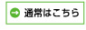 通常購入はこちら