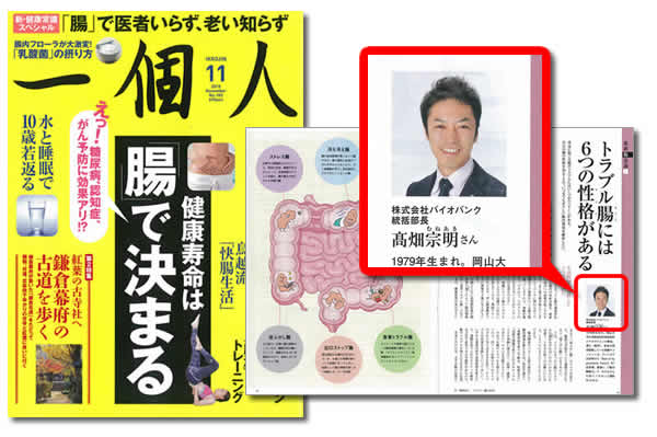 雑誌『一個人』2015年11月号にて弊社高畑のインタビューが掲載されました