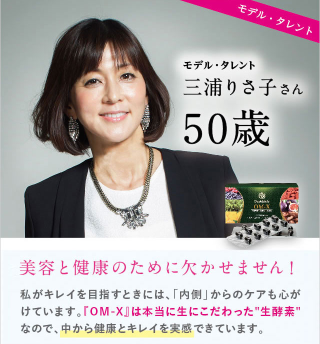 カリスマ主婦モデル 三浦りさ子 50 の 独身時代と変わらない美しさ の秘訣は 世界的に有名な ワンランク上の生酵素 だった