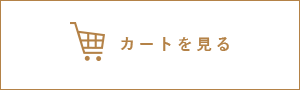 バナー:カートを見る 