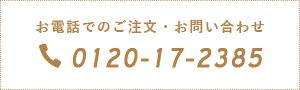 バナー:お電話でのご注文・お問い合わせ 0120-17-2385