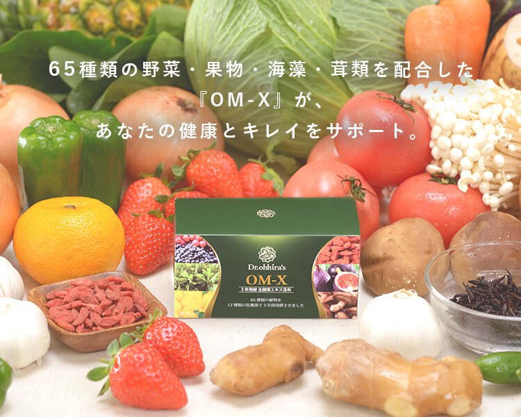 65種類の野菜・果物・海藻・茸類を配合した『OM-X』が、あなたの健康とキレイをサポート。