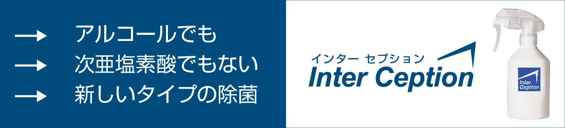 インターセプション