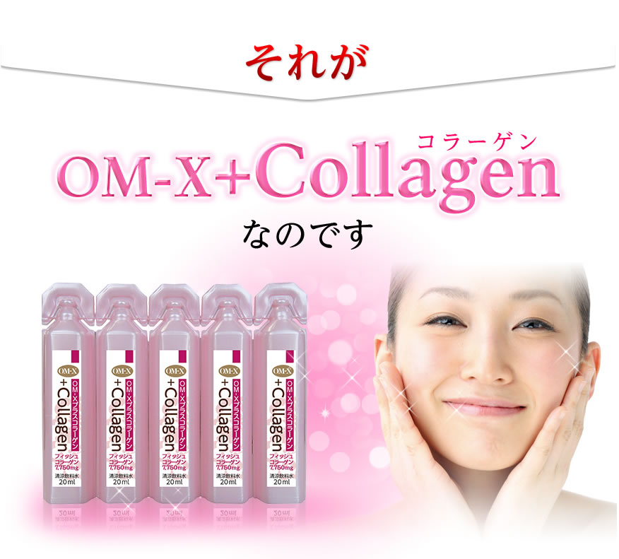 OM-X+Collagen お試しセット | オーエム・エックス公式サイト
